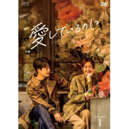 【DVD】愛しているのに DVD-BOX1 8,628円