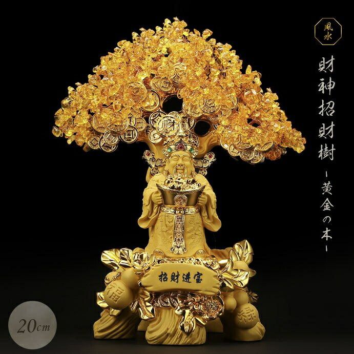 新入庫 風水 招財樹 金のなる木 置き物 置物 オブジェ 財神 回転 風水アイテム 財運 シトリン 金運 置物 健康 仕事 家庭 華やか 幸運 富 石 金色 ゴールド スピリチュアル