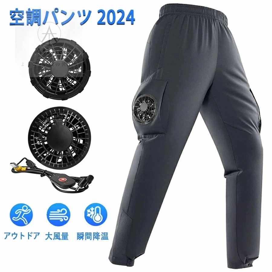 空調ズボン エアコンズボン 冷却ズボン 空調作業服 扇風機 安全 保護用品 作業着 作業服 作業服用ファン ひんやり 涼しい シンプル 急速冷却 三段階調節 USB 夏 涼しい 作業現場 工事現場 電