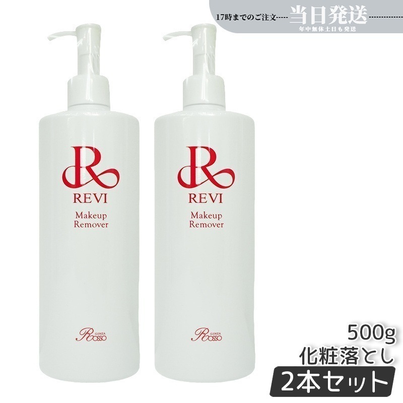 【2個セット】 REVI ルヴィ メイクアップリムーバー 500g