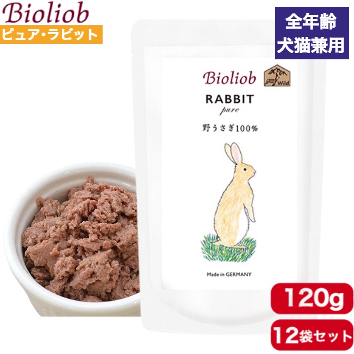 ビオリオーブ ピュアラビット 120g 12袋セット 正規品 Bioliob ウェットフード ドッグフード キャットフード 犬用 猫用 ドッグ キャット ペットフード やわらかい フード ウサギ 5,634円