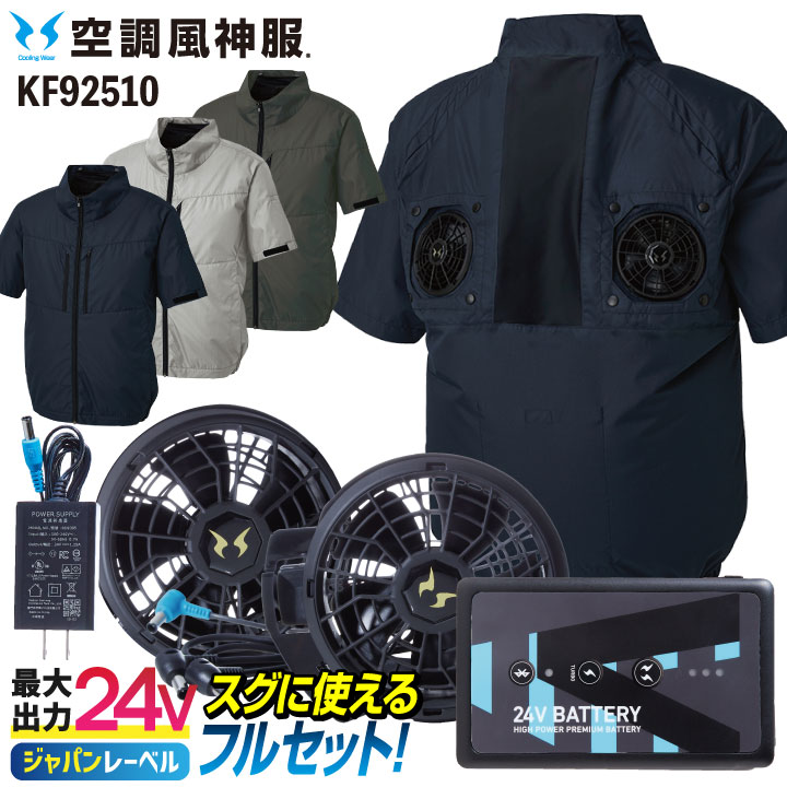 サンエス 空調風神服 24V 日本製 ファン・バッテリー フルセット ハイバック仕様 半袖 ブルゾン ジャケット 春夏 空調作業服 空調ウェア 作業服 /ss-kf92510-l