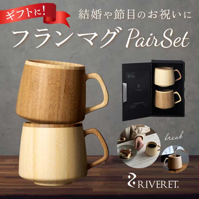 RIVERET リヴェレット フラン マグ ペア 木製 通販 カップ コップ ティーカップ フランマグ コーヒーカップ 食器 食洗機対応 コーヒー クラシック ギフト 贈り物 贈り物 お祝い おしゃれ