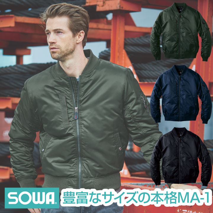 フライトブルゾン 作業服 おしゃれ 撥水 袖口二段リブ MA-1 ブルゾン 秋冬 SOWA /sw-0014-00-b