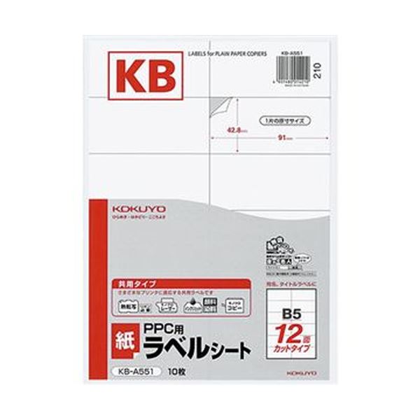 （まとめ）コクヨ PPC用 紙ラベル（共用タイプ）B5 12面 42.8×91mm KB-A551 1セット（50シート：10シート×5冊）(×5セット)