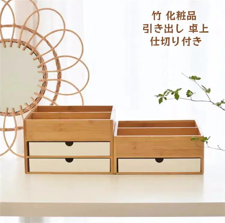 【期間限定で1つ買うと1つ無料】スタイル 収納ボックス 竹 化粧品 引き出し 卓上 仕切り付き ジュエリー アロマテラピー ヘッドストリング 小物 スキンケア用品66