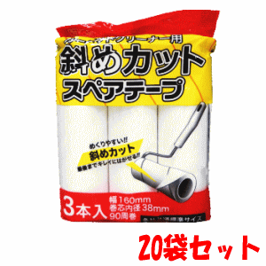 送料無料 20袋セットk-select(ケーセレクト) カーペットクリーナー用 斜めカットスペアテープ 3本入×20