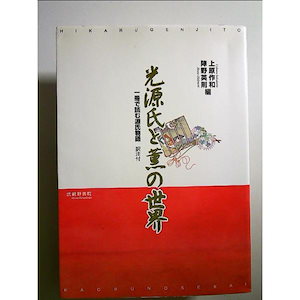 光源氏と薫の世界 一冊で読む源氏物語 釈註付 単行本