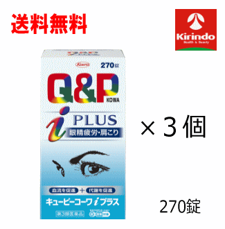 送料無料 3個セット【第3類医薬品】興和(KOWA) キューピーコーワ iプラス 270錠×3個 セルフメディケーション税制対象商品