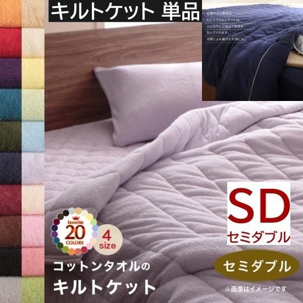 タオルケット セミダブル 単品 コットン タオル素材 キルトケット 肌掛け 掛布団 タオル地 綿100％ 洗える 吸水 速乾 来客 シーツ 洗い替え用