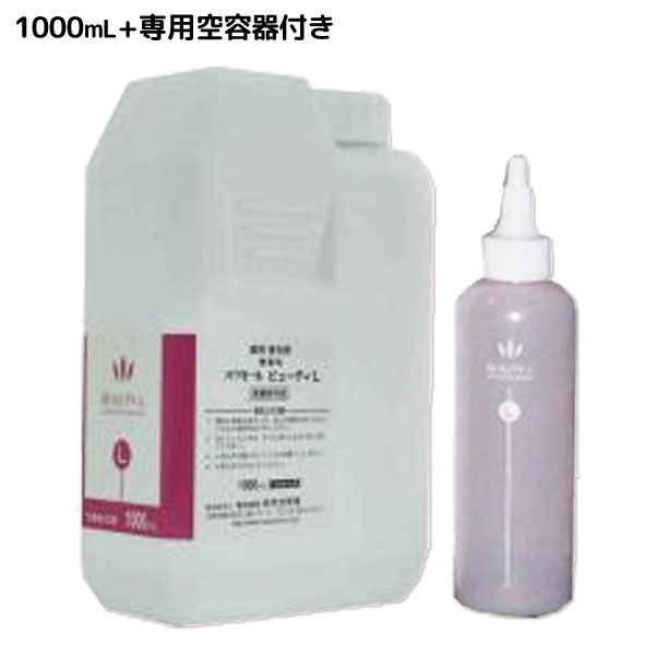 ビューティー L 1000mL 専用空ボトル付
