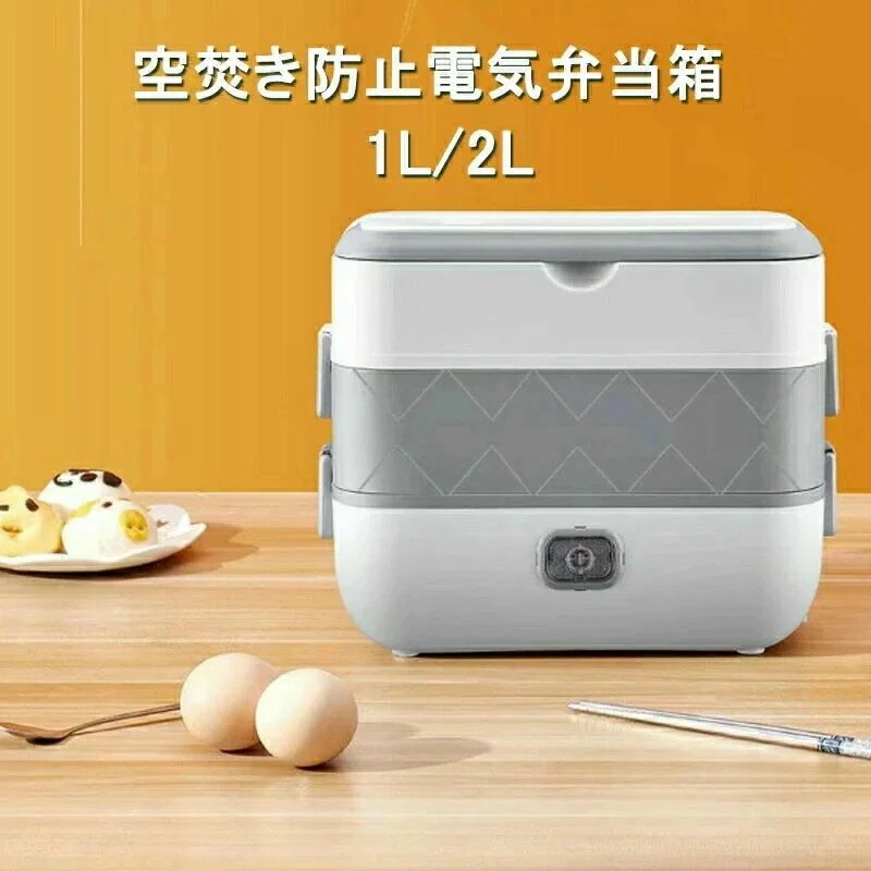 電気弁当箱 電熱弁当箱 電気炊飯器 1L 2L ポータブル サラリーマン 通勤 空焚き防止 スープ 粥 炊飯 密