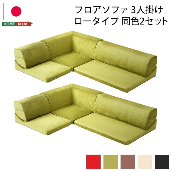 ローソファー (コーナー付き 3人掛け 同色2セット ブラウン) 座面高7.5cm 分割式 起毛素材 日本製
