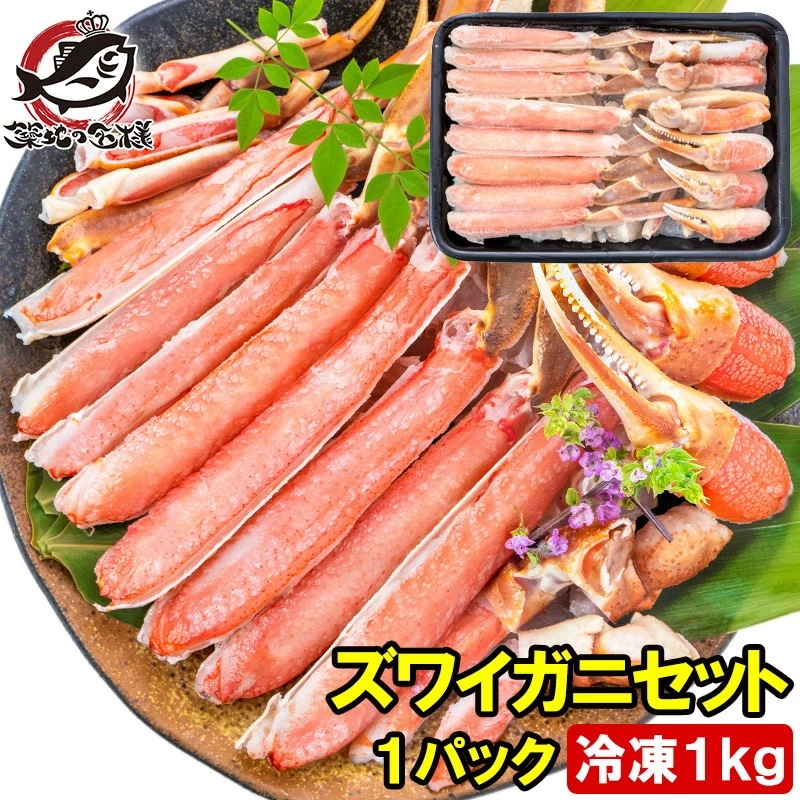 カット済み かにしゃぶ ズワイガニ ずわいがに セット 冷凍総重量約 1kg 解凍時約 800g かに鍋 かにしゃぶ お刺身 生食用 かにポーション 築地市場 豊洲市場 ギフト 贈答用 お歳暮