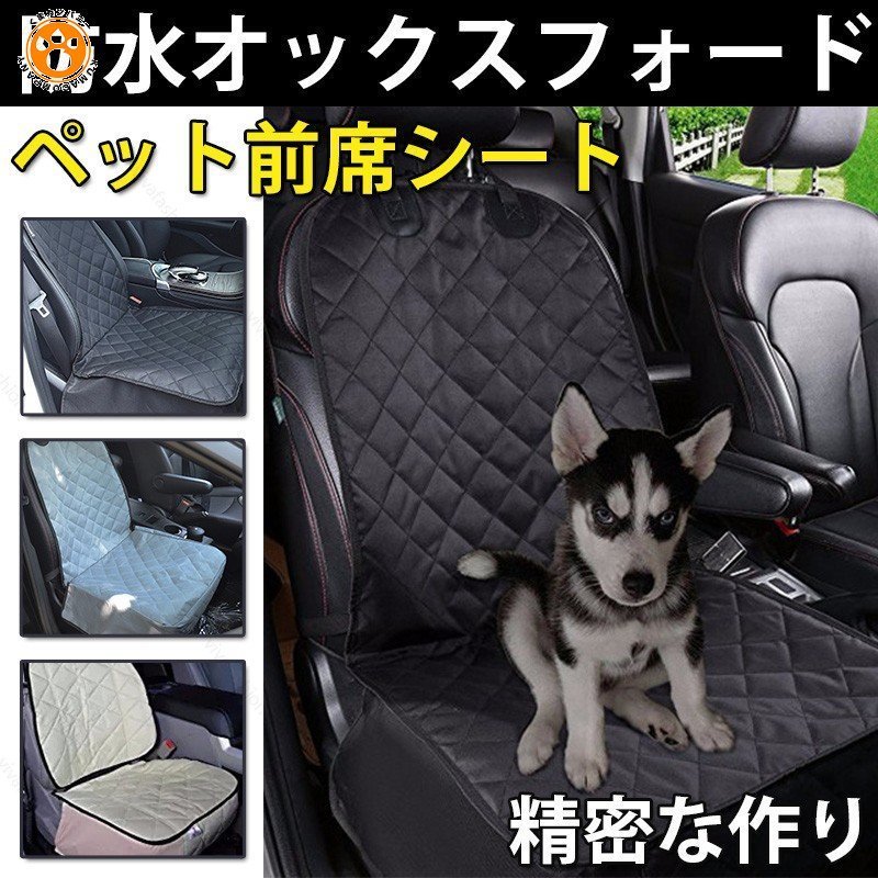 ペット前席シート シートカバー 防水 汎用 洗える カー シート カバー 車 犬用品 猫用品 ペット ホーム 生活