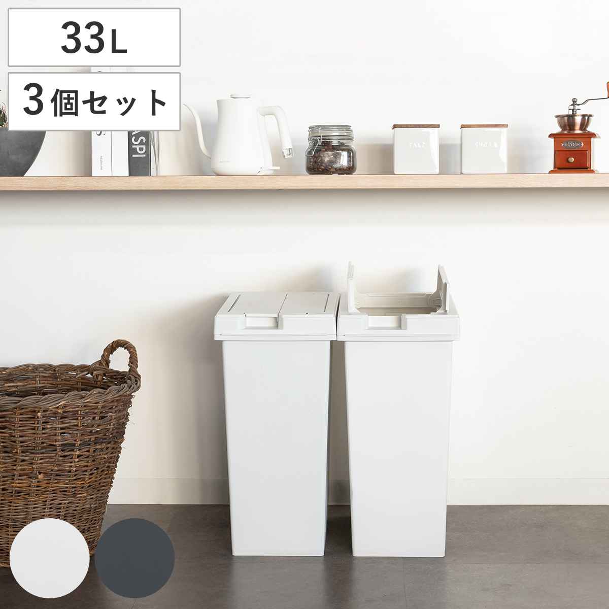 ゴミ箱 33L 同色3個セット ユニード フリップオープン プラスチック ごみ箱 33リットル 両開き 棚下OK キッチン ふた付き スリム 分別 日本製 チャコールブラック ホワイトグレー