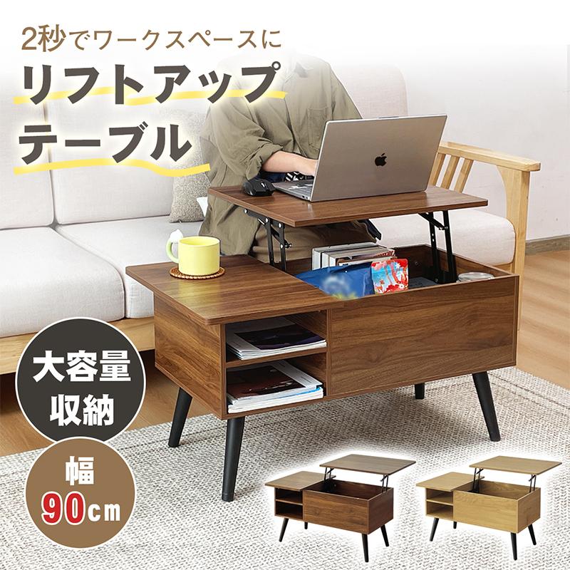 リフトアップテーブル ローテーブル センターテーブル 昇降式 ガス圧 リフト 幅90cm 収納付き 棚付き 木製 1台2役 テーブル 家具 リビング テレワーク