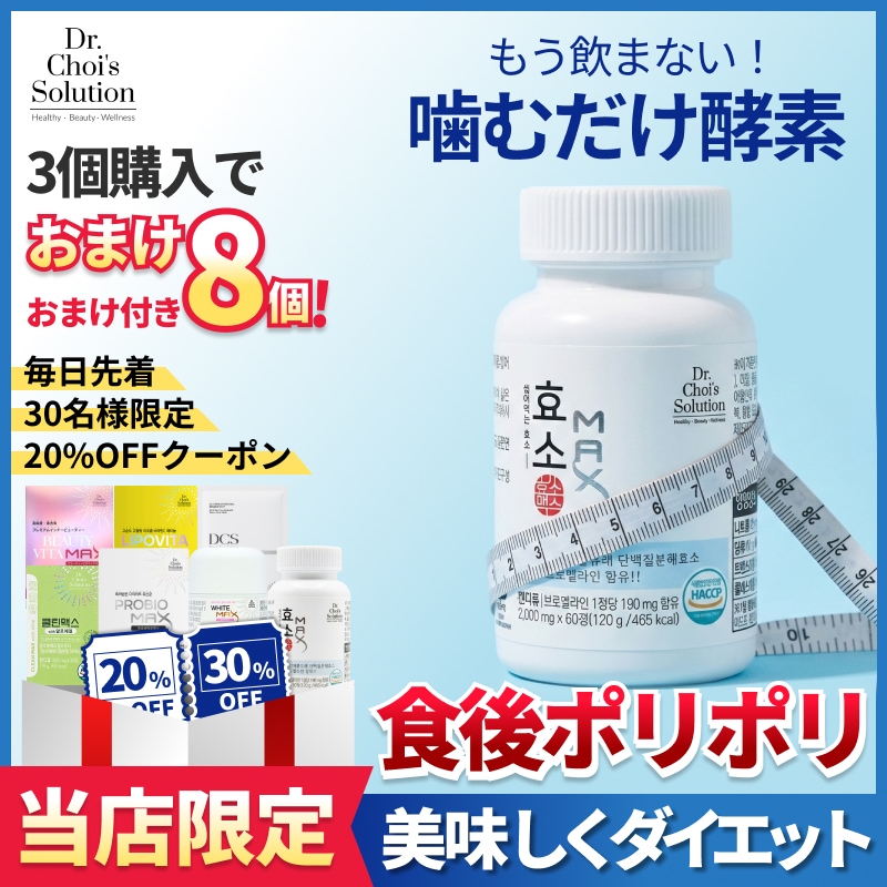 Qoo10] Dr.Chois Solution 酵素マックス, ダイエットをサポート！韓