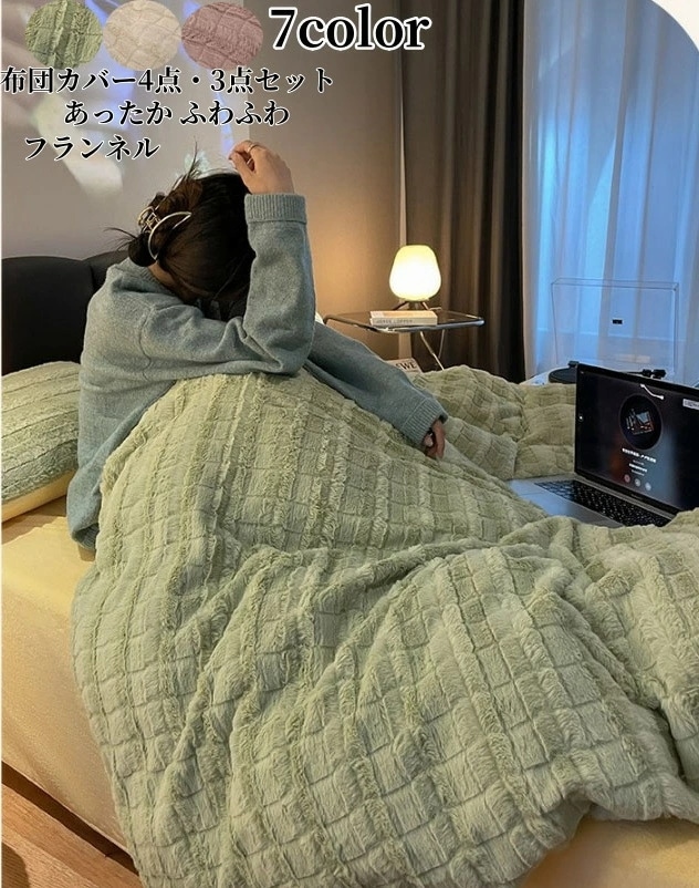 【毎日厳選 】 布団カバーセット 掛け布団カバー 4点セット 7色選択可 あったか ふわふわ 新生活 ボックスシーツ もこもこ ダブル シングル キング フラットシーツ ラビットファー調 ふわもこ 枕