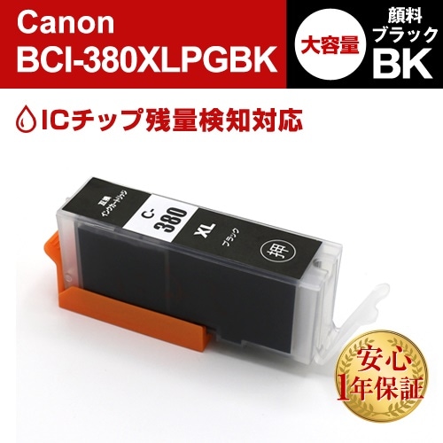 BCI-380XLPGBK 顔料ブラック(大容量)5本 Canon(キヤノン) 互換インクカートリッジ プリンターインク ICチップ残量検知対応