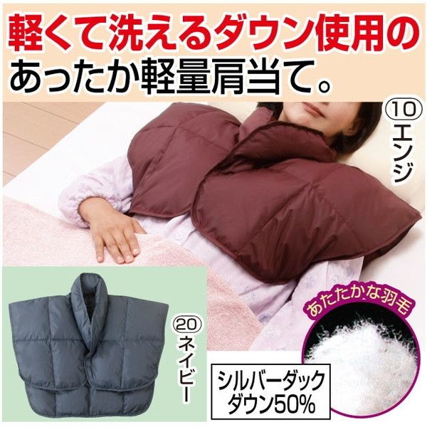 ファミリー・ライフ あったか羽毛肩当て2枚組 ネイビー＋エンジ(0393250) メーカー直送
