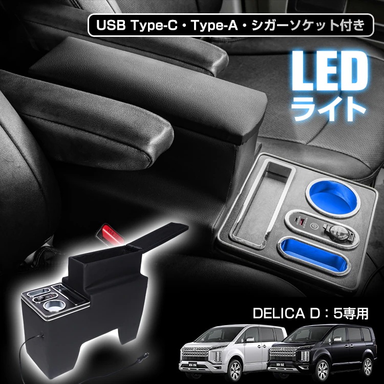 コンソールボックス デリカ DELICA D:5 D5 CV5W CV1W 専用設計 LED ライト センターコンソール カー用品 車 収納ボックス ドリンクホルダー スマホホルダー PVCレザー