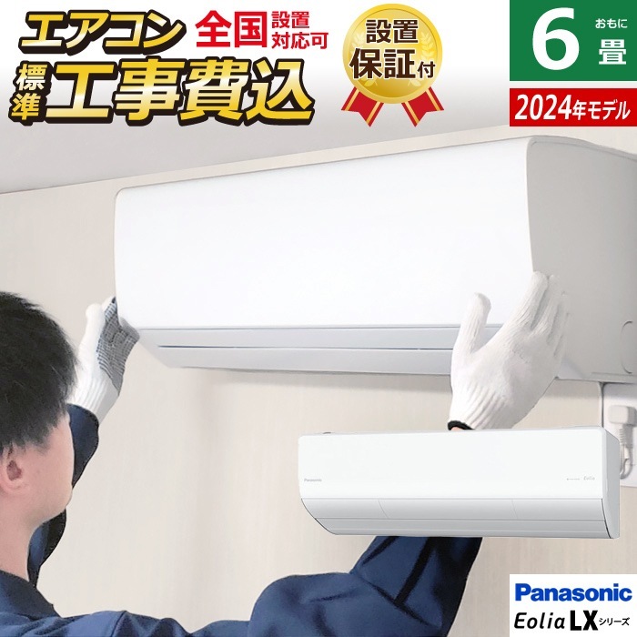 エアコン 6畳用 工事費込み エオリア LXシリーズ CS-224DLX-W-ko1