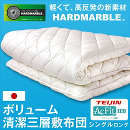 【送料無料】【365日保証】 日本製 防ダニ・抗菌防臭・吸汗速乾 敷布団 敷き布団 東洋紡 ハードマーブル 70mm固綿 マットレス不要 三層敷 シングル ロング 綿100% 帝人