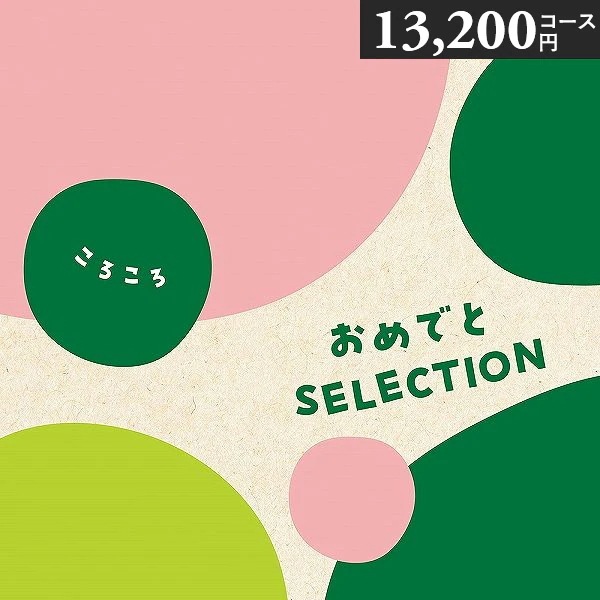 リニューアル おめでとセレクション カタログギフト ころころ 13200円コース つみき プレイマット付き 出産お祝い 初節句お祝い 誕生日プレゼント 出産祝い r8a