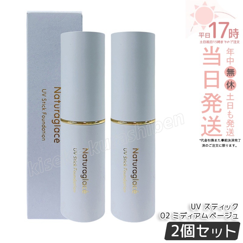 【2個セット】ナチュラグラッセ UV スティック ファンデーション 02 ミディアムベージュ Naturaglace SPF50+ PA++++ カバー 毛穴 シミ スティックタイプ ブルーライト