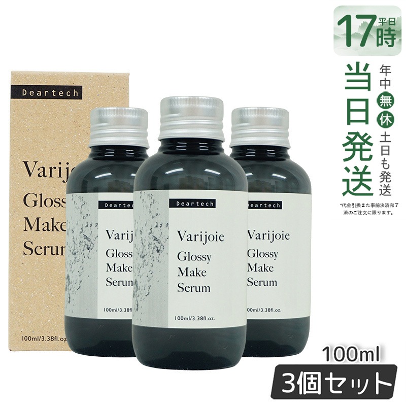 【お得3本セット】ヴァリジョア グロッシーメイクセラム 100ml　日中ツヤ持続 ベースメイク
