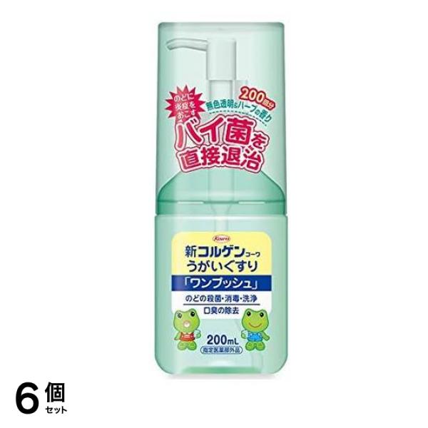 新コルゲンコーワうがいぐすり「ワンプッシュ」 200mL 6個セット
