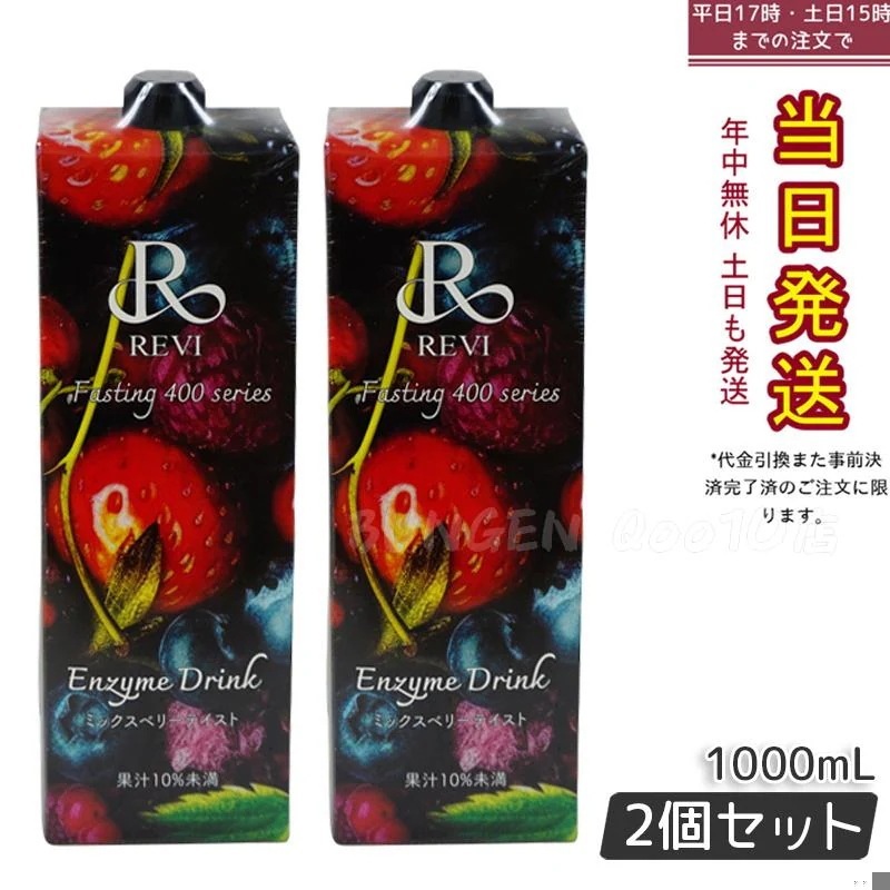 【2個セット】ルヴィ ファスティング酵素ドリンク 400 ミックスベリー風味 1000mL 酵素×乳酸菌で美肌ケア