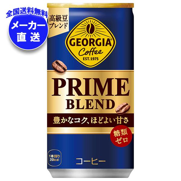 メーカー直送品コカコーラ ジョージア プライム ブレンド 185g缶＊30本入＊(2ケース)