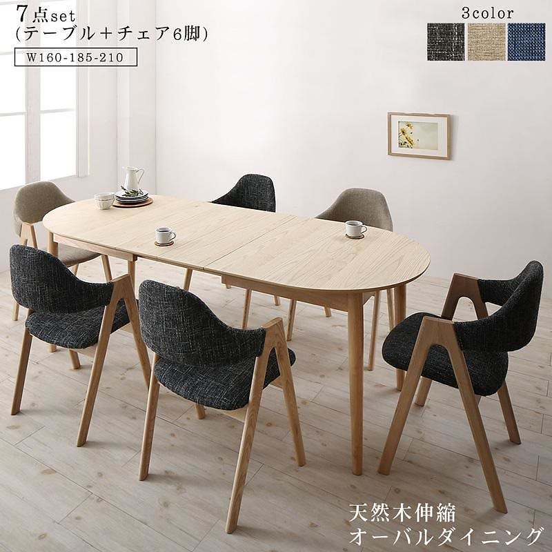 天然木アッシュ材 伸縮式オーバルダイニングシリーズ titittoティティット 7点セット（テーブル（W160-210）+チェア6脚） チェア色ネイビー4脚+グレー2脚