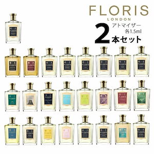 フローリス FLORIS アトマイザー 選べる2本セット 各1.5ml 香水 お試し Ａタイプ