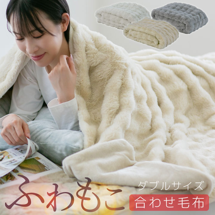 毛布 ダブル 厚手 暖かい 冬用 もこもこ 二枚合わせ 毛布 ブランケット 2枚合わせ 可愛い 冬 あったか 静電気防止 ポコポコ かわいい おしゃれ 北欧 お昼寝 24A013