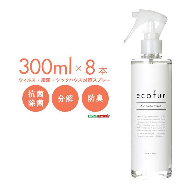 シックハウス対策スプレー ウィルスや細菌の除菌 有害物質分解 抗菌 消臭 ECOFUR 300ml 8本セット