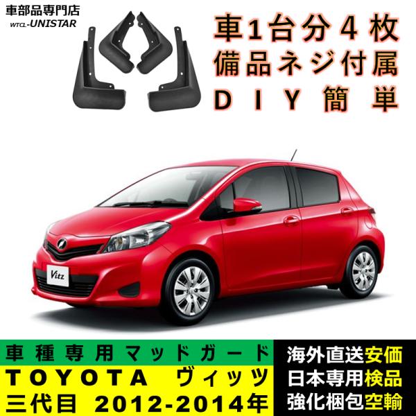 マッドガード 汎用品 フロント リア ホイール 汚れ防止 TOYOTA トヨタ ヴィッツ Vitz 三代目 2012-2014年 適用 DIY 簡単取付 マッドフラップ アクセサリー 1台分