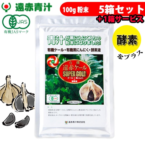 遠赤青汁 有機遠赤ケール SUPPER GOLD 100g 5袋セット＋1袋サービス 2210-5