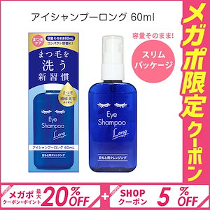 【まつ毛用シャンプー】アイシャンプーロング 60ml スリムパッケージ ジェルタイプ まつ毛ダニ デモデックス 花粉対策 黄砂 目の不快感 まつ毛のケア成分入り クレンジング