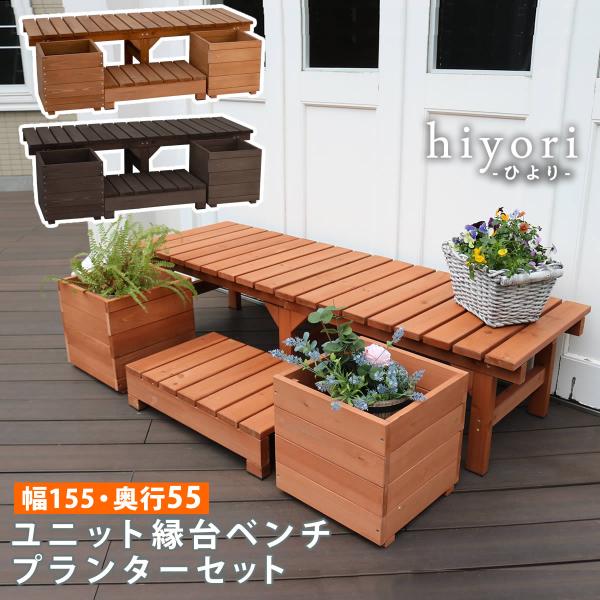 縁台 木製 おしゃれ diy 屋外 155ｃｍ ウッドデッキ ステップ プランター 4点セット 庭 DIY ウッドベンチ ガーデンチェア ライトブラウンダークブラウン