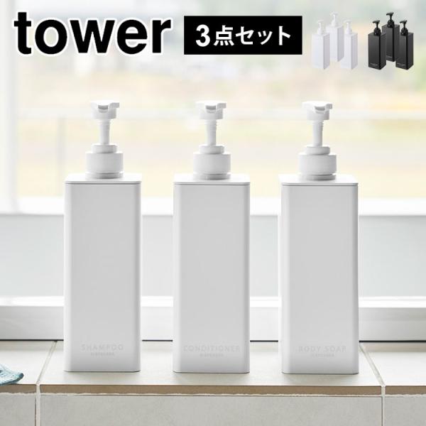 たっぷり洗剤が出るディスペンサー タワー 1538 1539 1540 1541 1542 1543 tower 3点セット シャンプーボトル 詰め替え そのまま 袋ごと入る
