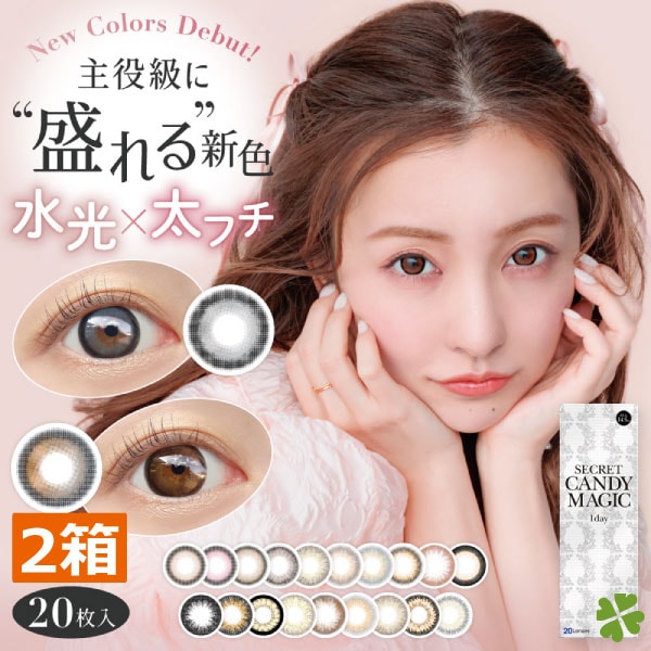 カラコン シークレットキャンディーマジック ワンデー(1箱20枚)　2箱 カラーコンタクト