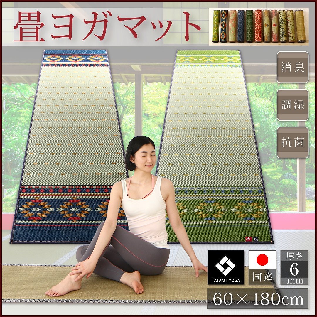 11柄から選べる デザイン国産畳ヨガマット アース 60x180cm グリーン