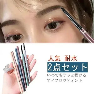 [本日特典]落ちない 消えない アイブロウ アイブロウペンシル 汗 2点セット ラスティングアイブロウ 水に強い 筆ペン 使いやすい 眉 ウォータープ