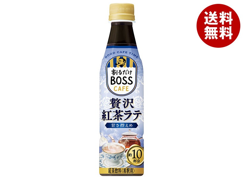 サントリー 割るだけボスカフェ 贅沢紅茶ラテ 甘さ控えめ【希釈用】 340mlPET＊24本入＊(2ケース)