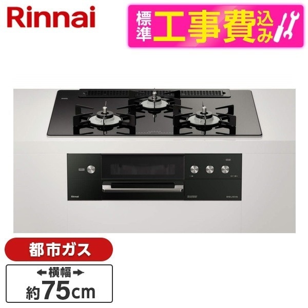RHS71W31E11RCABW-13A 標準設置工事セット ナイトブラック DELICIA [ビルトインガスコンロ (都市ガス用両側強火力幅75cm)]ビルトインコンロ