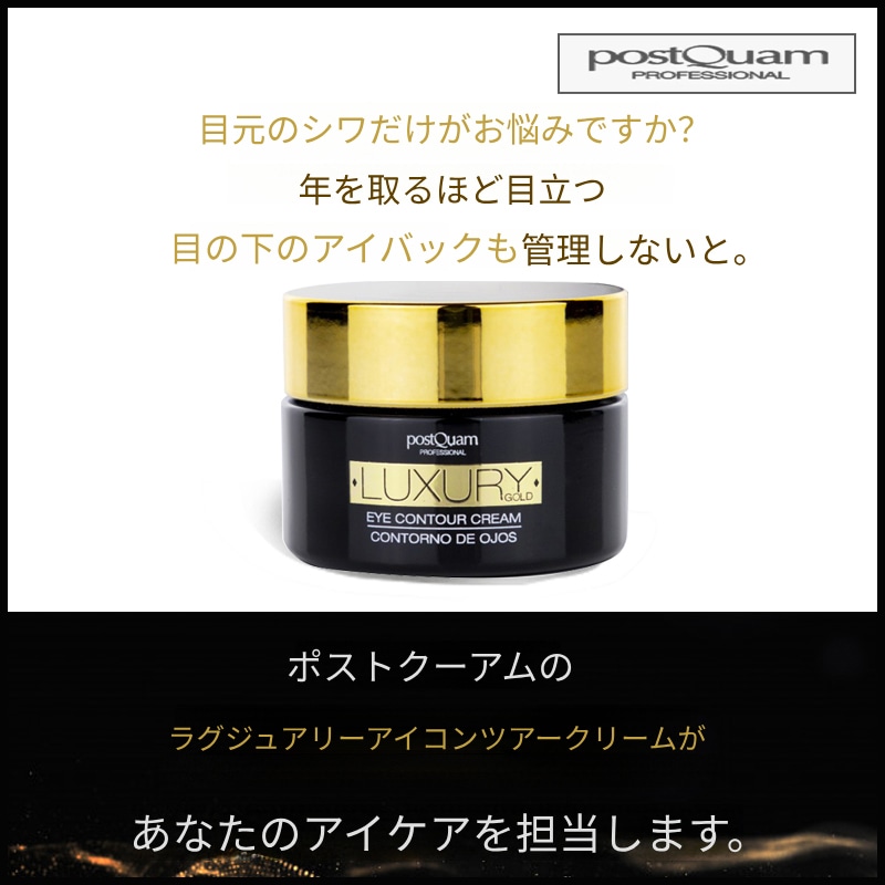 ラグジュアリーゴールドアイコンターアイクリーム 15ml (+エステ専用サンプル5種) 16,300円