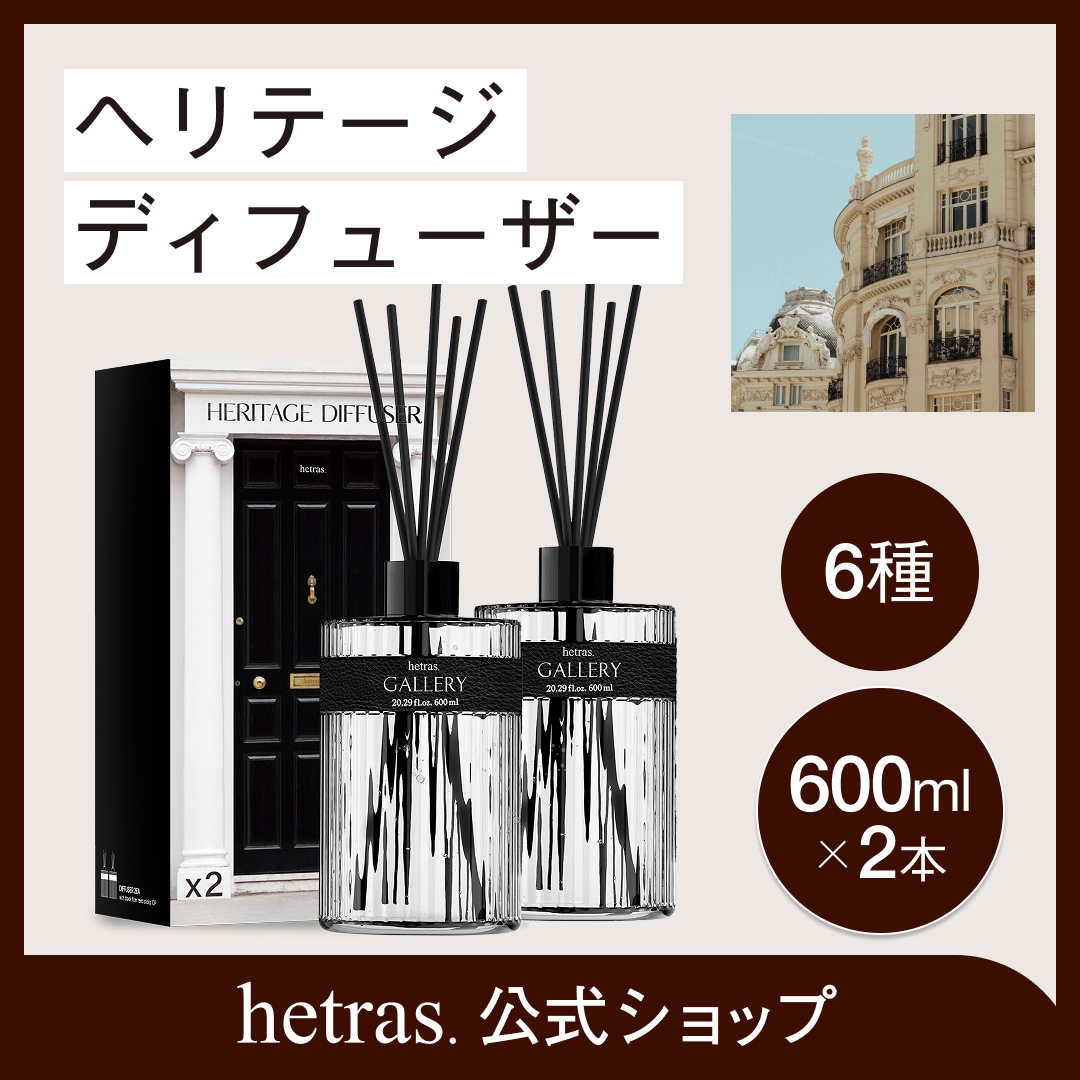 Qoo10] ヘトラス 【公式】【新商品】ヘリテージディフューザ : 日用品雑貨